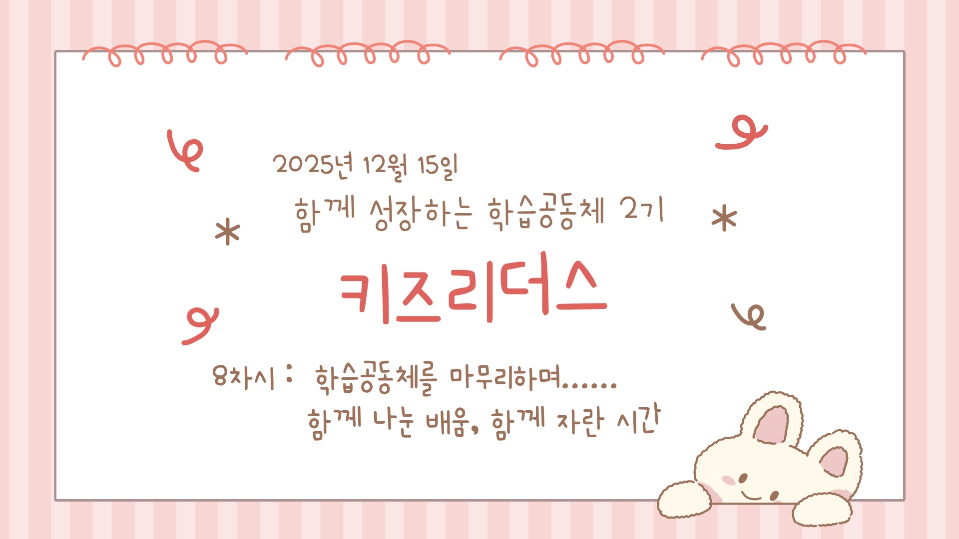 [키즈리더스] 8차시 - 함께 나눈 배움, 함께 자란 시간 관련 이미지